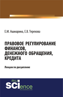 картинка Правовое регулирование финансов, денежного обращения, кредита. (Аспирантура, Бакалавриат, Магистратура, Специалитет). Курс лекций. от магазина КНОРУС