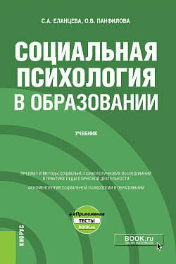 картинка Социальная психология в образовании + еПриложение. (Бакалавриат). Учебник. от магазина КНОРУС