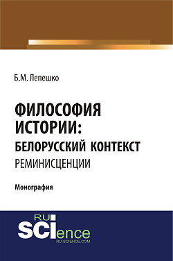 картинка Философия истории: белорусский контекст. Реминисценции. (Аспирантура, Бакалавриат, Магистратура, Специалитет). Монография. от магазина КНОРУС