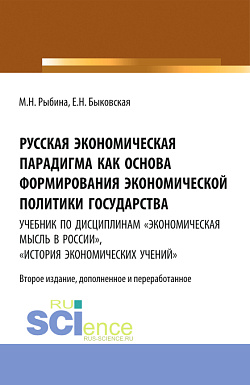 картинка Русская экономическая парадигма как основа формирования экономической политики государства. Учебник по дисциплинам «Экономическая мысль в России», «История экономических учений». (Аспирантура, Бакалавриат, Магистратура, Специалитет). Учебник. от магазина КНОРУС