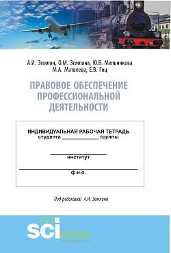 картинка Правовое обеспечение профессиональной деятельности. Практикум. (Бакалавриат, Специалитет). Учебно-методическое пособие. от магазина КНОРУС