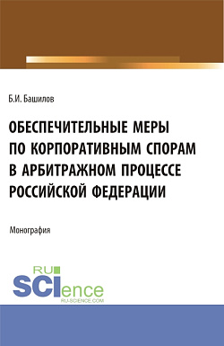 картинка Обеспечительные меры по корпоративным спорам в арбитражном процессе Российской Федерации. (Бакалавриат, Магистратура). Монография. от магазина КНОРУС