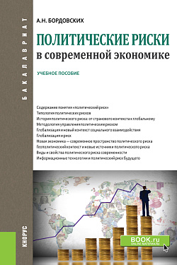 картинка Политические риски в современной экономике. (Бакалавриат). Учебное пособие. от магазина КНОРУС