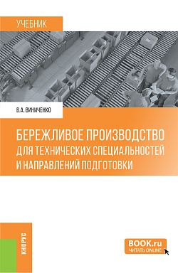 картинка Бережливое производство (для технических специальностей и направлений подготовки). (Бакалавриат, Магистратура). Учебник. от магазина КНОРУС