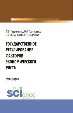 картинка Государственное регулирование факторов экономического роста. (Бакалавриат, Магистратура). Монография. от магазина КНОРУС