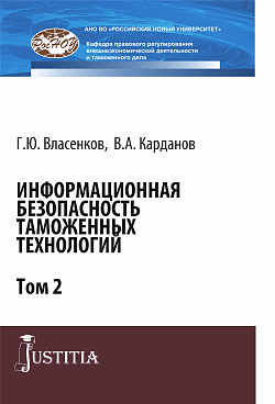 картинка Информационная безопасность таможенных технологий. Том 2. (Магистратура, Специалитет). Монография. от магазина КНОРУС