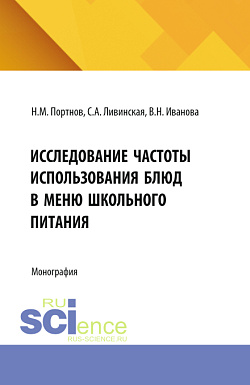 картинка Исследование частоты использования блюд в меню школьного питания. (Аспирантура, Магистратура). Монография. от магазина КНОРУС