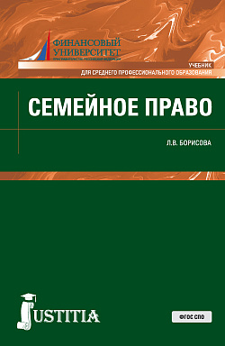 картинка Семейное право. (СПО). Учебник. от магазина КНОРУС