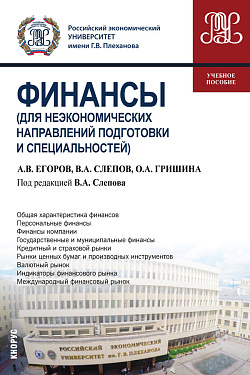 картинка Финансы (для неэкономических направлений подготовки и специальностей). (Бакалавриат). Учебное пособие. от магазина КНОРУС