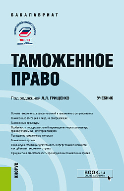 картинка Таможенное право. (Бакалавриат, Магистратура). Учебник. от магазина КНОРУС