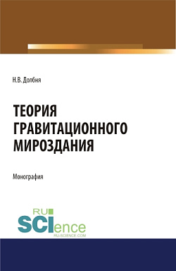 картинка Теория гравитационного Мироздания=Theory of gravitational Universe. (Аспирантура). Монография от магазина КНОРУС