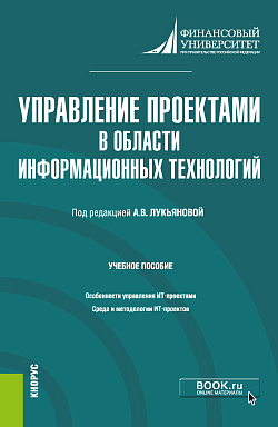картинка Управление проектами в области информационных технологий. (Магистратура). Учебное пособие. от магазина КНОРУС