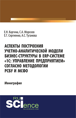 картинка Аспекты построения учетно-аналитической модели бизнес-структуры в ERP-системе «1С: Управление предприятием» согласно методологии РСБУ и МСФО». (Бакалавриат, Магистратура). Монография. от магазина КНОРУС