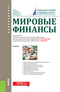 картинка Мировые финансы. (Аспирантура, Бакалавриат). Учебник. от магазина КНОРУС