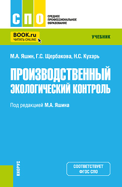 картинка Производственный экологический контроль. (СПО). Учебник. от магазина КНОРУС
