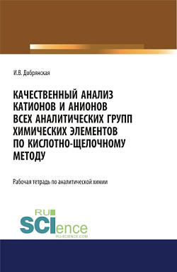 картинка Качественный анализ катионов и анионов всех аналитических групп химических элементов по кислотно-щелочному методу. РАБОЧАЯ ТЕТРАДЬ. (СПО). Учебное пособие. от магазина КНОРУС