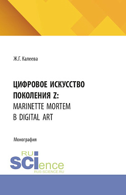 картинка Цифровое искусство поколения Z: Marinette Mortem в Digital Art. (Аспирантура, Бакалавриат, Магистратура, Специалитет). Монография. от магазина КНОРУС