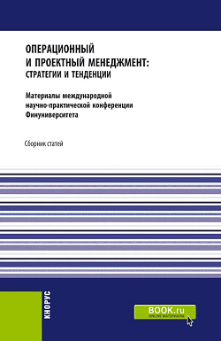 картинка Операционный и проектный менеджмент: стратегии и тенденции. Материалы международной научно-практической конференции Финансового университета, 22 сентября 2020 года. (Аспирантура, Бакалавриат, Магистратура). Сборник статей. от магазина КНОРУС