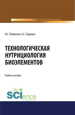 картинка Технологическая нутрициология биоэлементов. (Аспирантура, Бакалавриат, Магистратура). Учебное пособие. от магазина КНОРУС