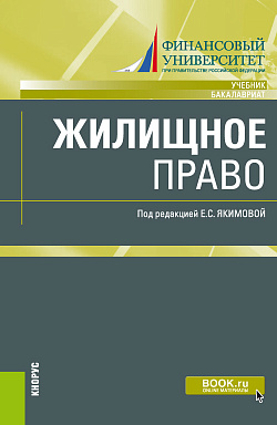 картинка Жилищное право. (Бакалавриат, Магистратура). Учебник. от магазина КНОРУС