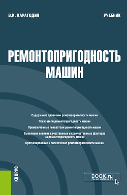 картинка Ремонтопригодность машин. (Магистратура). Учебник. от магазина КНОРУС