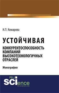 картинка Устойчивая конкурентоспособность компаний высокотехнологичных отраслей. (Бакалавриат, Магистратура). Монография. от магазина КНОРУС