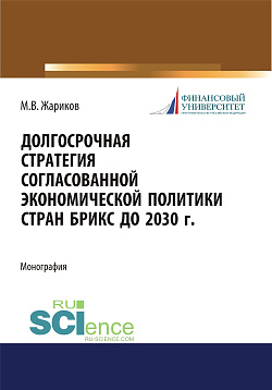 картинка Долгосрочная стратегия согласованной экономической политики стран БРИКС до 2030 г. (Бакалавриат, Магистратура). Монография. от магазина КНОРУС