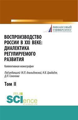 картинка Воспроизводство России в XXI веке: диалектика регулируемого развития. Том 2. (Аспирантура, Бакалавриат, Магистратура). Монография. от магазина КНОРУС