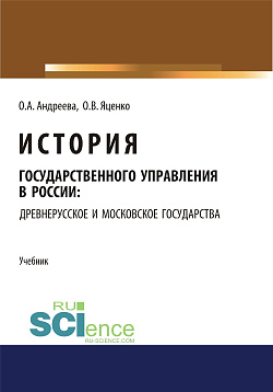картинка История государственного управления в России: Древнерусское и Московское государства. (Аспирантура, Бакалавриат, Магистратура). Учебник. от магазина КНОРУС