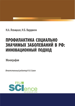 картинка Профилактика социально значимых заболеваний в РФ. Инновационный подход. (Аспирантура, Бакалавриат, Магистратура, Специалитет). Монография. от магазина КНОРУС