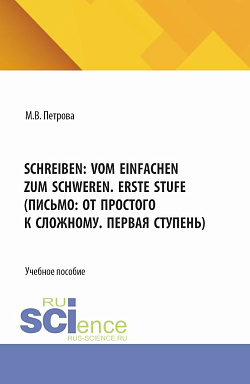 картинка Schreiben: vom Einfachen zum Schweren. Erste Stufe (Письмо: от простого к сложному. Первая ступень). (Бакалавриат, Магистратура). Учебное пособие. от магазина КНОРУС