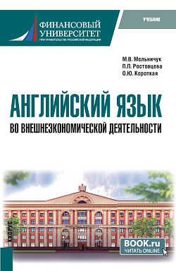 картинка Английский язык во внешнеэкономической деятельности. (Бакалавриат). Учебник. от магазина КНОРУС