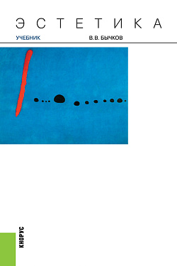 картинка Эстетика. (Аспирантура, Бакалавриат, Магистратура). Учебник. от магазина КНОРУС
