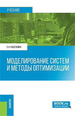 картинка Моделирование систем и методы оптимизации. (Магистратура). Учебник. от магазина КНОРУС