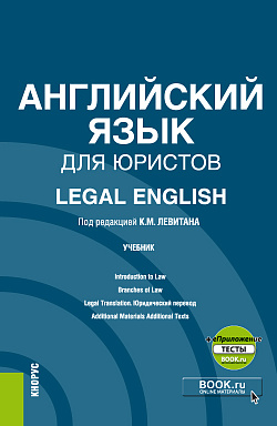 картинка Английский язык для юристов = Legal English + еПриложение. (Аспирантура, Магистратура). Учебник. от магазина КНОРУС