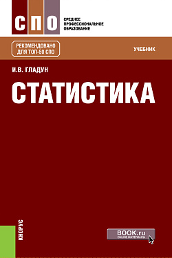 картинка Статистика. (СПО). Учебник. от магазина КНОРУС