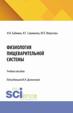 картинка Физиология пищеварительной системы. (Аспирантура, Ординатура, Специалитет). Учебное пособие. от магазина КНОРУС