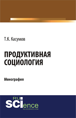 картинка Продуктивная социология. (Аспирантура, Бакалавриат, Магистратура). Монография. от магазина КНОРУС