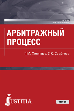 картинка Арбитражный процесс. (Бакалавриат, Специалитет). Учебник. от магазина КНОРУС