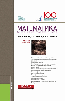 картинка Математика (для иностранных слушателей подготовительного факультета). (Бакалавриат, Специалитет). Учебное пособие. от магазина КНОРУС
