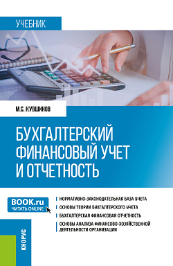 картинка Бухгалтерский финансовый учет и отчетность. (Бакалавриат, Магистратура). Учебник. от магазина КНОРУС