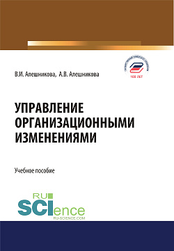 картинка Управление организационными изменениями. (Аспирантура, Бакалавриат, Магистратура). Учебное пособие. от магазина КНОРУС