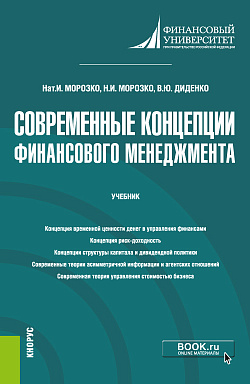 картинка Современные концепции финансового менеджмента. (Бакалавриат, Магистратура). Учебник. от магазина КНОРУС