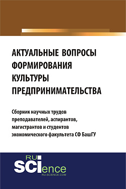 картинка Актуальные вопросы формирования культуры предпринимательства. (Бакалавриат). Сборник материалов от магазина КНОРУС