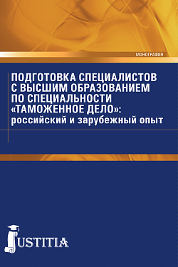 картинка Подготовка специалистов с высшим образованием по специальности "Таможенное дело": российский и зарубежный опыт. (Специалитет). Монография. от магазина КНОРУС