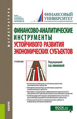 картинка Финансово-аналитические инструменты устойчивого развития экономических субъектов. (Магистратура). Учебник. от магазина КНОРУС