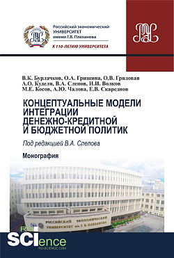 картинка Концептуальные модели интеграции денежно-кредитной и бюджетной политик. (Аспирантура, Бакалавриат, Магистратура). Монография. от магазина КНОРУС
