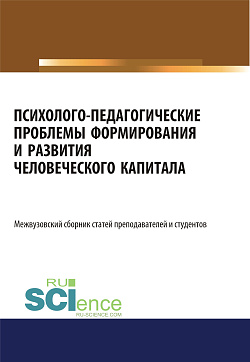 картинка Психолого-педагогические проблемы формирования и развития человеческого капитала. (Аспирантура, Бакалавриат, Магистратура). Сборник статей. от магазина КНОРУС