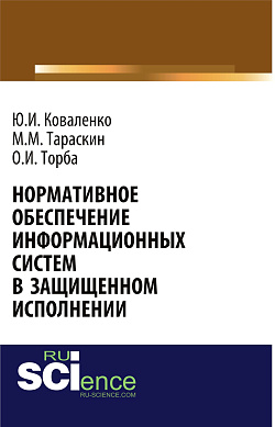 картинка Нормативное обеспечение информационных систем в защищенном исполнении. (Аспирантура, Бакалавриат, Магистратура, Специалитет). Монография. от магазина КНОРУС