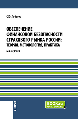 картинка Обеспечение финансовой безопасности страхового рынка России: теория, методология, практика. (Бакалавриат, Магистратура, Специалитет). Монография. от магазина КНОРУС